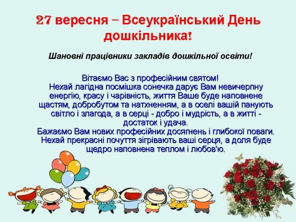 /Files/images/27 вересня – Всеукраїнський День дошкільника!.jpg